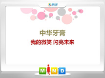 双辽中华牙膏——我的微笑闪亮未来